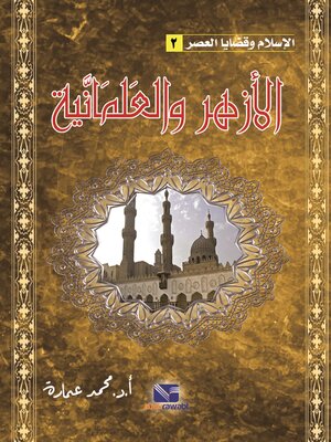 cover image of الاسلام وقضايا العصر - 2- الازهر والعلمانية